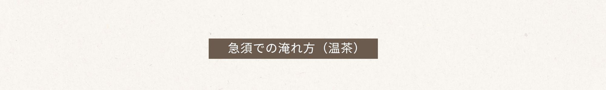 お茶の定期便で届いた茶葉を急須で淹れる方法を紹介する画像